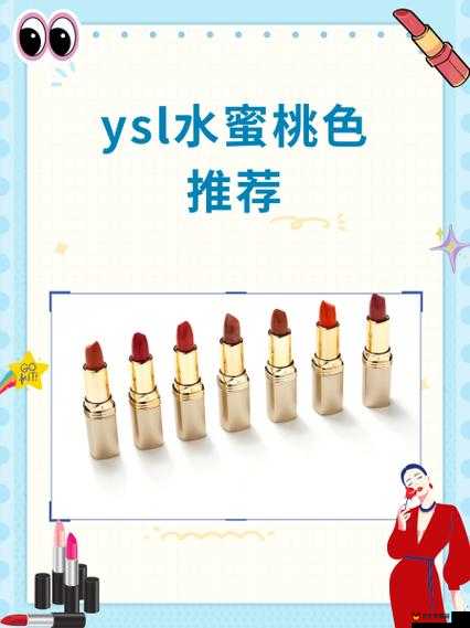 YSL 水蜜桃色推荐 868：打造甜美妆容的秘密武器